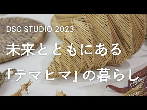 DSC STUDIO 2023『未来とともにある「テマヒマ」の暮らし』