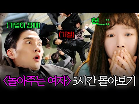 〈엄태구 X 한선화〉 # 놀아주는여자 5시간 몰아보기