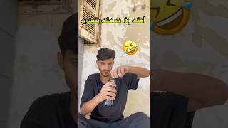 أختك إذا شافتك بتشرب !!