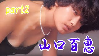 山口百恵　part2