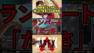視聴者とデュオ中に煽られて無言になる配信者【APEX暴言VC集】