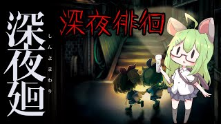 【ホラゲー】絶対にビビらない深夜廻【VTuber】