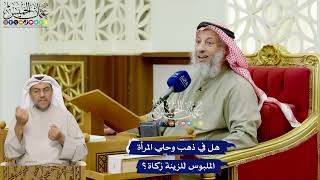 442 - هل في ذهب وحلي المرأة الملبوس للزينة زكاة؟ - عثمان الخميس