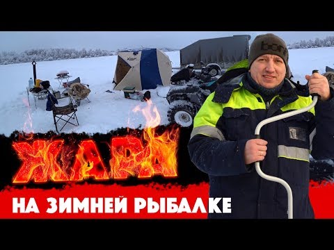 Зимняя рыбалка с ночевкой. Комфортно и очень жарко!!!