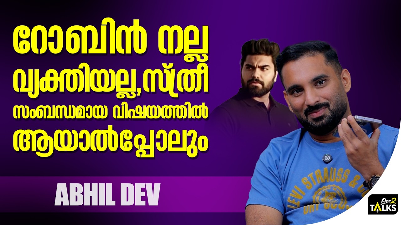 റോബിൻ നിങ്ങൾ ഉദ്ദേശിക്കുന്ന ആളല്ല എനിക്ക് വ്യക്തമാ