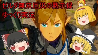 ゼルダ無双ゆっくりゲーム実況１