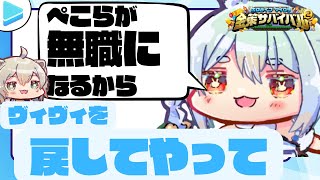 相談】#ホロ金策サバイバル2無職になってもいいので、ヴィヴィの職を戻してほしいぺこら