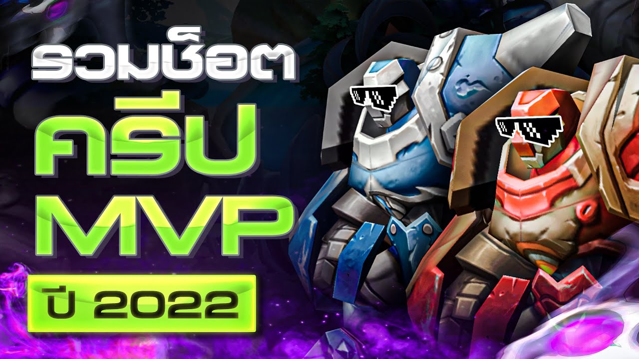 RoV ใครเขาเล่นกัน 5 คน! รวมช็อต MVP ครีปผู้เล่นคนที่ 6