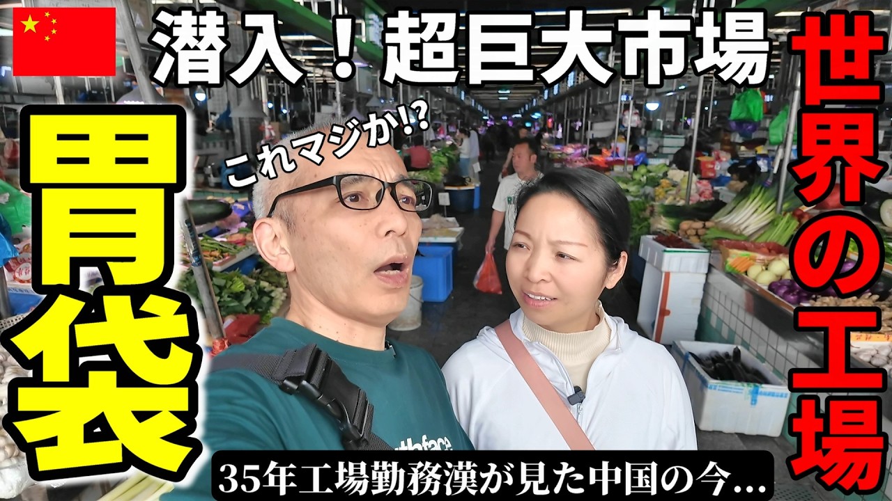 製造業従事35年 迷走する駐在員が見た世界の工場 東莞の今... 崖っぷち中国深セン・東莞駐在員の日常 【年の差日中夫婦】VLOG251