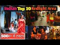 भारत के 10 सबसे बड़े रेड लाइट एरिया India Top 10