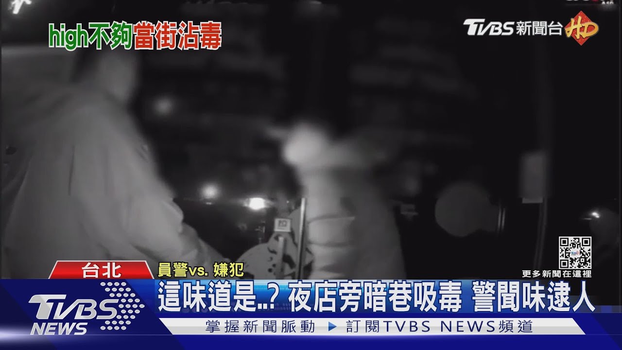 這味道是？夜店旁暗巷吸毒　警聞味逮人