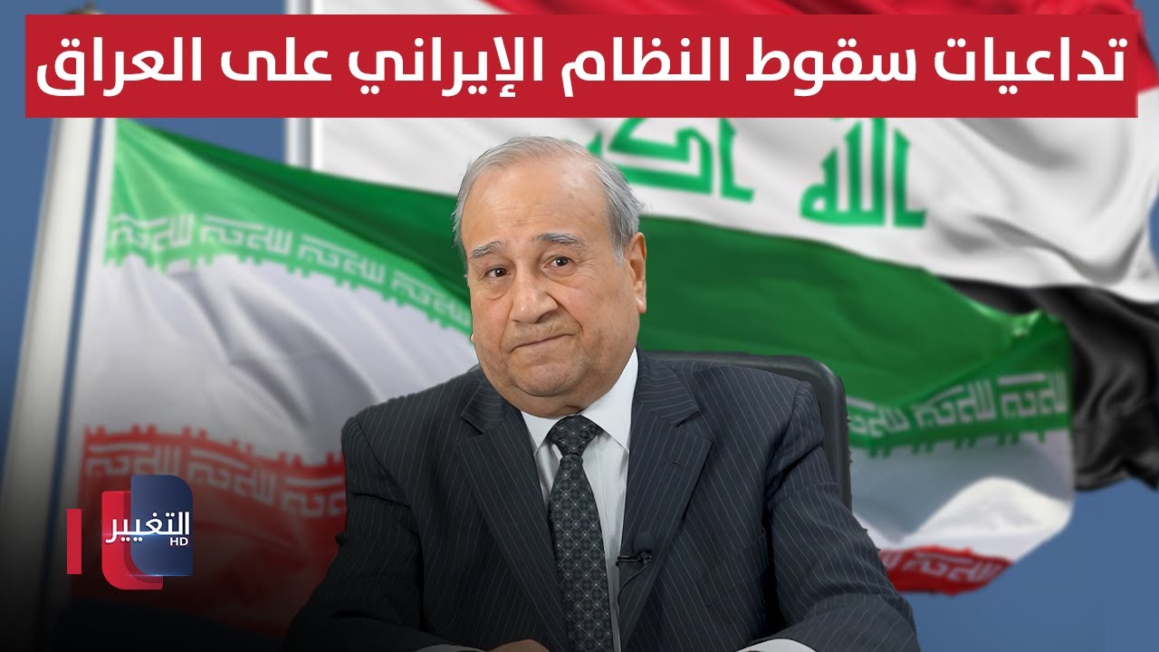 فيديو | إبراهيم الزبيدي يكشف تداعيات سقوط النظام الإيراني على العراق