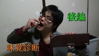 味覚診断やってみた！（後編）