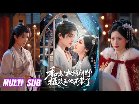 🔥🔥🔥【完整版】凌轩&郁葱《和离！权倾朝野摄政王他不装了》深情恋爱脑摄政王✖清醒飒爽人妻，他深情恋爱脑，默默守护三年，再次遇见后只想求名分，巧娶豪夺人妻！#短剧 #完結 #蔓蔓書屋 #大结局