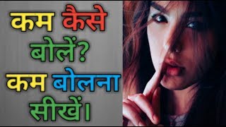 कम कैसे बोलें - How to Talk Less and Listen More in Hindi |  Path 4 Success |
