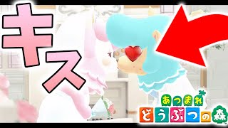 【あつ森】まさかのキス！？ブライダルイベントをより楽しむための裏技【あつまれどうぶつの森】
