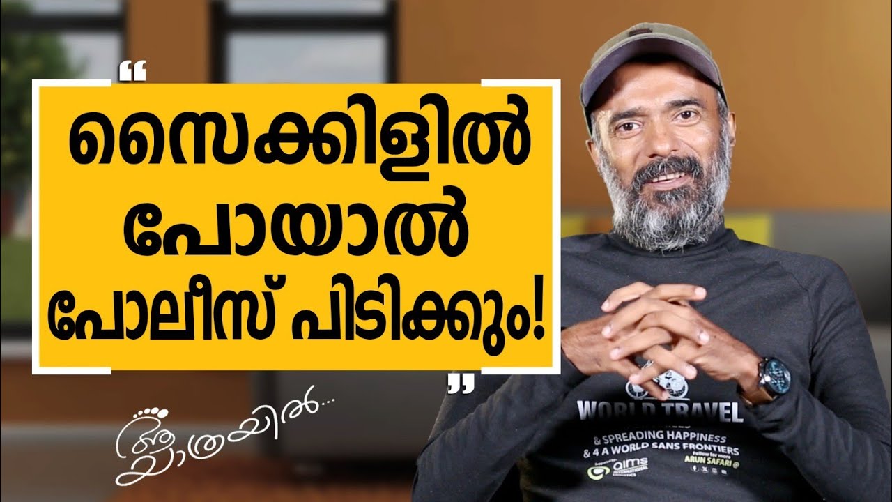 Aa Yathrayil 673 | Arun Thadhaagath Part 09 | SAFARI TV