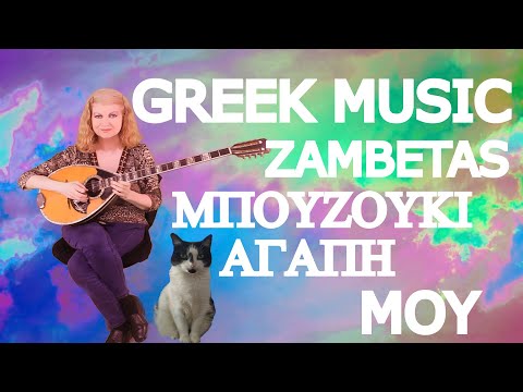 GREEK MUSIC. BOUZOUKI AGAPI MOU