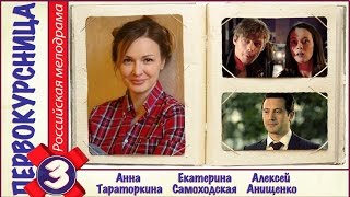 Первокурсница (2016). 3 серия. Мелодрама, сериал. ?
