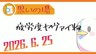 【ラジオ雑談】お疲れ