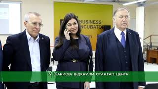 У Харкові відкрили стартап-центр
