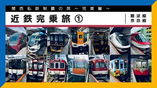 【関西私鉄制覇の旅〜完乗編〜】近鉄完乗旅 ① #難波線 #奈良線【鉄道旅ゆっくり実況】