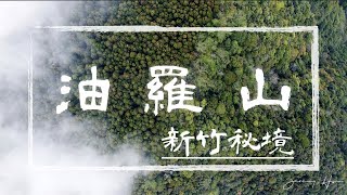 [遊記] 新竹爬山秘境- 油羅山 站在雲霧之間 空拍