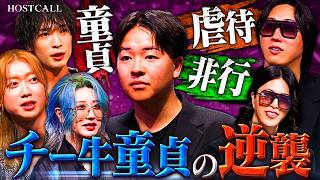 親が6度離婚。虐待。非行。そして童貞──それでもホストで人生を変えたい。【HOSTCALL(ホストコール)#004 】