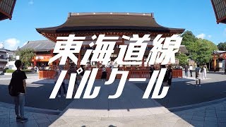 東海道線パルクール