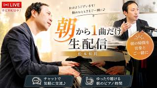 Download lagu 【朝から1曲だけ生配信】2026.6.13 10:00~ mp3 Download lagu 【朝から1曲だけ生配信】2026.6.13 10:00~ mp3