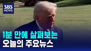 [모닝와이드] 오늘의 주요뉴스 / SBS