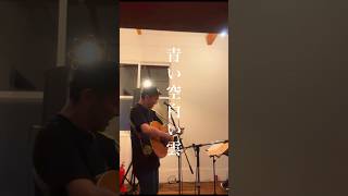 青い空白い雲 / 花男 2025.8.1 北海道芽室ユナイトベース*