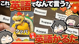 【新春】君、英語だとそんな名前なん!?【英語かるた】