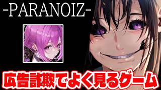 やってみたら面白かったパラノイズとかいう広告詐欺でよく見るあのゲームをやる!!【パラノイズ　PARANOIZE】【しゅーやん】