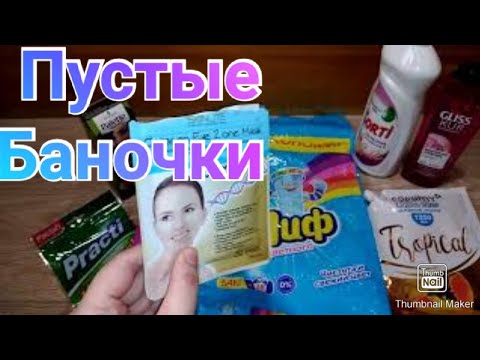 Пустые баночки за март / Средства из Светофора / Уход и бытовая химия