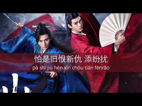 Word of Honor OST - Opening Theme Song 天问(Tian wen) | pinyin ...