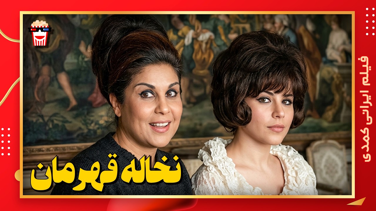 🍿 فیلم کامل ایرانی نخاله قهرمان |بدون سانسور