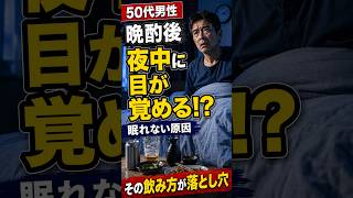 晩酌で眠りが浅い人へ　睡眠の質が落ちやすい飲み方3つ #雑学#健康#お酒#睡眠#飲み物