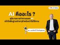 AI คืออะไร? อธิบายการทำงานของ AI