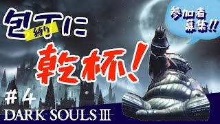 【ダークソウル3】包丁縛りで...って次ヨームじゃん！うーむ。うーむ。