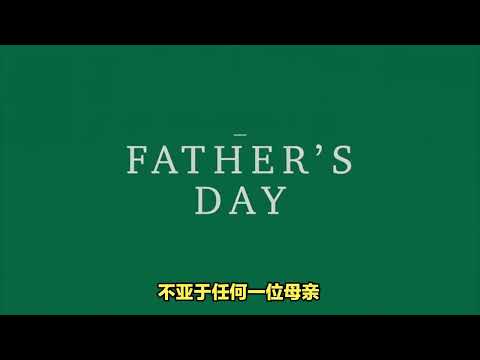 2024年父亲节日期及其由来