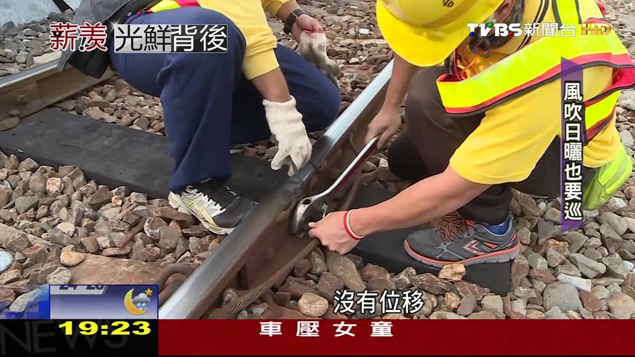 這一行不好賺/巡軌員不輕鬆!眼看耳聽拼耐力 危險性高