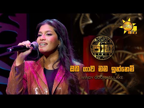 Oba Gawa Mama Innemi (ඔබ ගාව මම ඉන්නෙමි) -  Windy Goonatillake | Jaana - ජාන |  Hiru TV