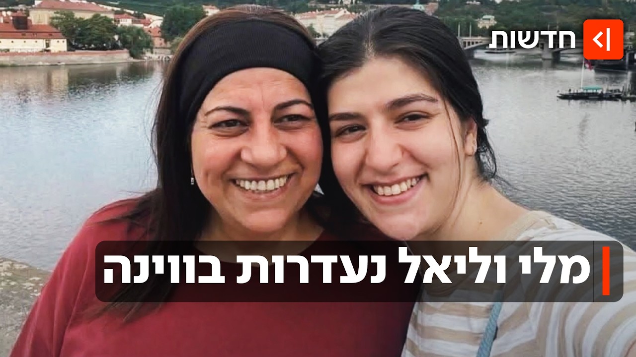 לאן נעלמו מלי וליאל? אם ובת יצאו לחופשה בווינה - ונעדרות מאז יום שישי