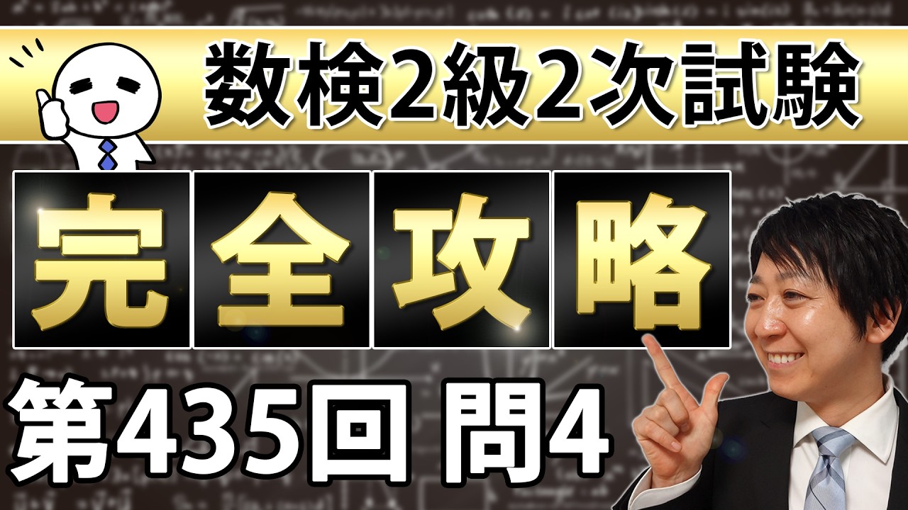 【数検2級】435回2次問題4を完全攻略！これができれば合格できる！