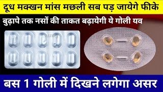 दूध मक्खन मांस मछली सब बेकार है इस गोली के आगे budape tak Naso ki takat ke liye 2 best goli/