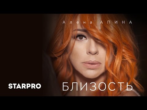 Алена Апина - Близость