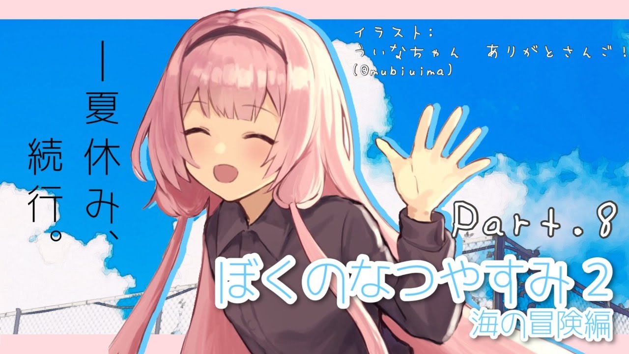 【ぼくのなつやすみ２】ンゴとぼくくんと過ごす夏　その8【周央サンゴ】