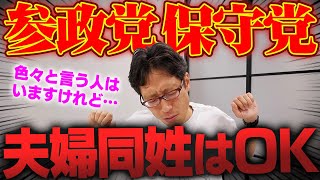 参政党と日本保守党について！