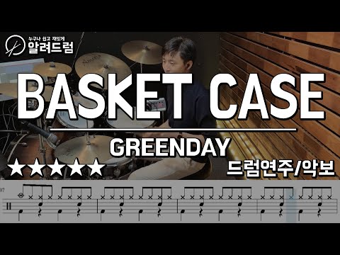 Basket Case - Green Day(그린데이) Drum Cover